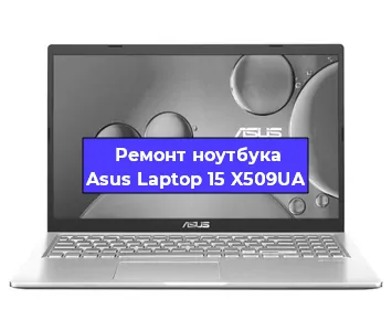 Замена жесткого диска на ноутбуке Asus Laptop 15 X509UA в Москве